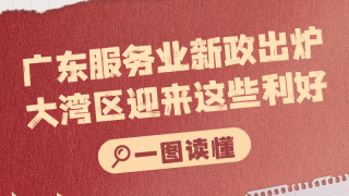 广东服务业新政出炉！大湾区迎来这些利好→